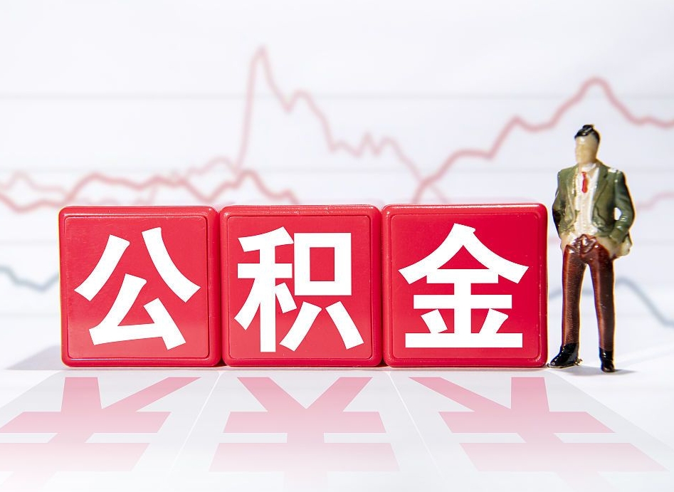 公积金是怎么算出来的-固始公积金代办平台